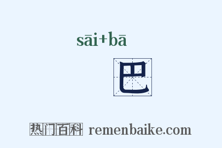 顋巴是什么意思的图片